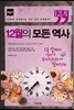 12월의 모든 역사 세계사