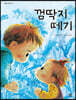 껌딱지 떼기