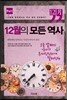 12월의 모든 역사 한국사