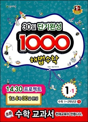 1000 해법수학 기본 1-1 (2013년)