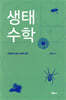 생태 수학