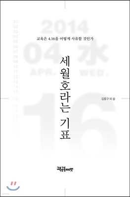 세월호라는 기표