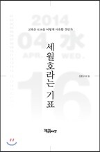 세월호라는 기표