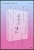 고전의 이유