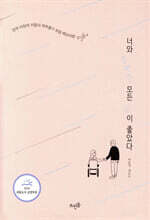 너와 함께한 모든 길이 좋았다