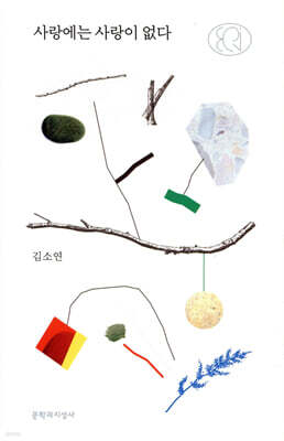 사랑에는 사랑이 없다