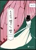쓰르라미 별이 뜨는 밤