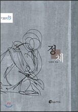 정체