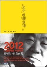 모두 변화한다