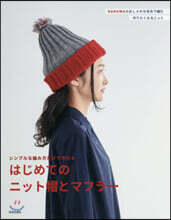 はじめてのニット帽とマフラ-