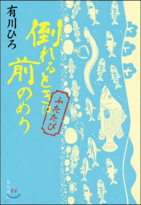 倒れるときは前のめり ふたたび