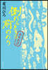 倒れるときは前のめり ふたたび
