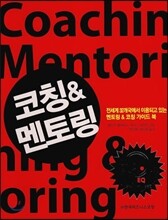 코칭 & 멘토링