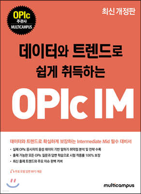 데이터와 트렌드로 쉽게 취득하는 OPIc IM