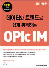 데이터와 트렌드로 쉽게 취득하는 OPIc IM
