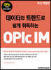 데이터와 트렌드로 쉽게 취득하는 OPIc IM