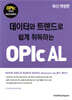 데이터와 트렌드로 쉽게 취득하는 OPIc AL