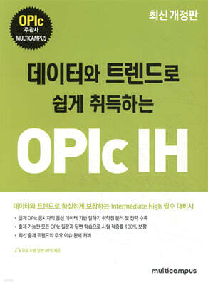 데이터와 트렌드로 쉽게 취득하는 OPIc IH