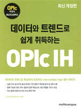 데이터와 트렌드로 쉽게 취득하는 OPIc IH