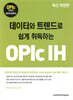데이터와 트렌드로 쉽게 취득하는 OPIc IH
