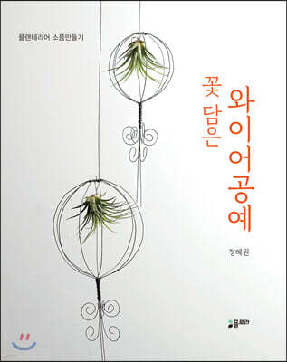 꽃 담은 와이어