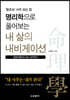 명리학으로 풀어보는 내 삶의 내비게이션