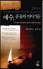 예수 중동의 이야기꾼