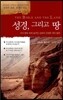 성경 그리고 땅