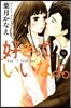 好きっていいなよ。 10