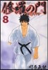 修羅の門 第貳門 8