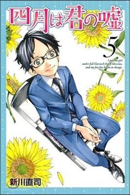 四月は君の噓 5
