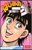 はじめの一步 THE FIGHTING 102