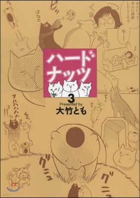 ハ-ドナッツ 3
