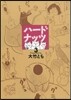 ハ-ドナッツ 3