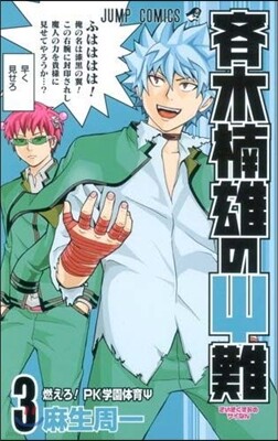 齊木楠雄のΨ難 3