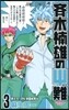 齊木楠雄のΨ難 3