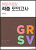 박문각 편입 적중 모의고사