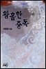 황홀한 중독