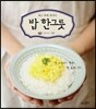 밥 한그릇