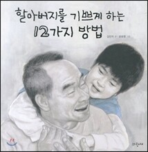 할아버지를 기쁘게 하는 12가지 방법