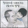 할아버지를 기쁘게 하는 12가지 방법