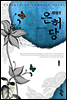 은허당 1