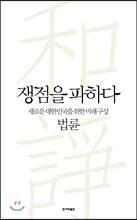 쟁점을 파하다