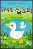 귀먹은 집오리 (그림과 함께 읽는 방정환 동화 1)