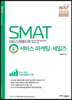 2020 SMAT 서비스경영자격 Module B 서비스 마케팅·세일즈