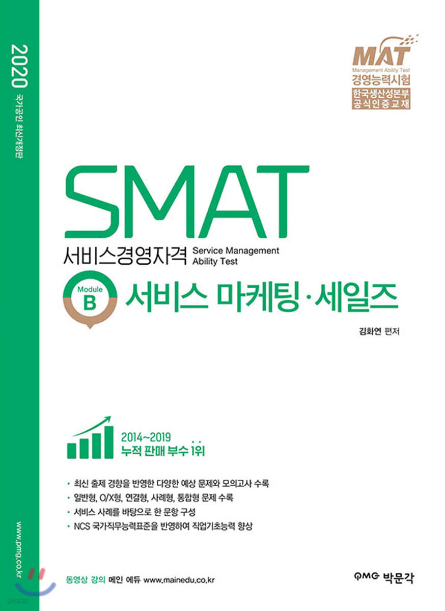 2020 SMAT 서비스경영자격 Module B 서비스 마케팅&#183;세일즈