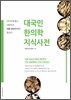 대국민 한의학 지식사전