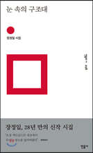 눈 속의 구조대 - 민음의 시 258