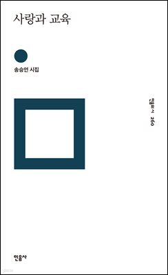 사랑과 교육 - 민음의 시 260