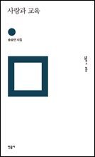 사랑과 교육 - 민음의 시 260
